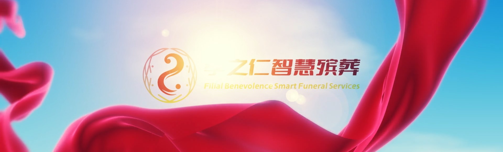 三沙中沙孝之仁智慧殡葬陵墓园服务系统平台